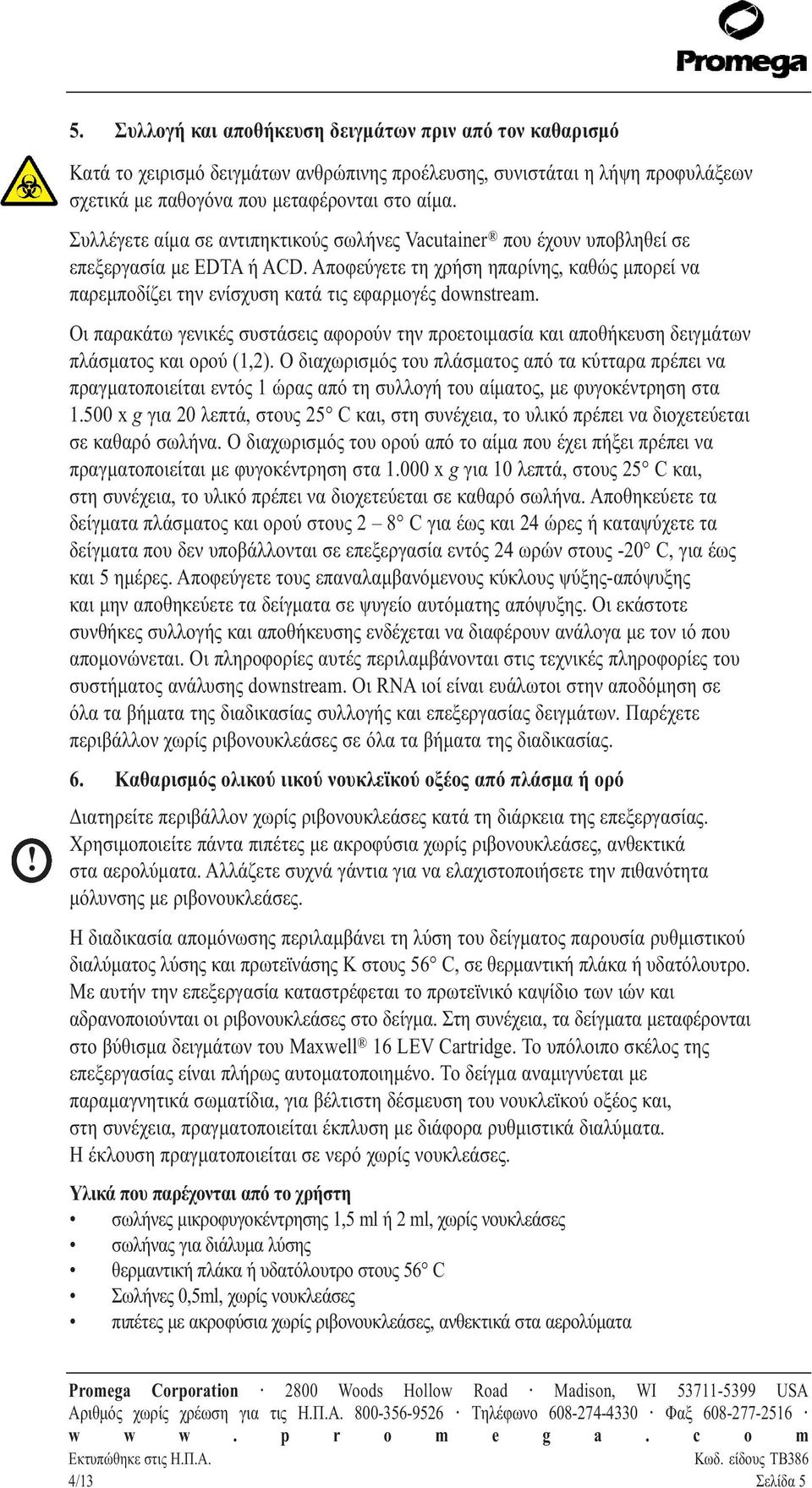 Αποφεύγετε τη χρήση ηπαρίνης, καθώς μπορεί να παρεμποδίζει την ενίσχυση κατά τις εφαρμογές downstream.