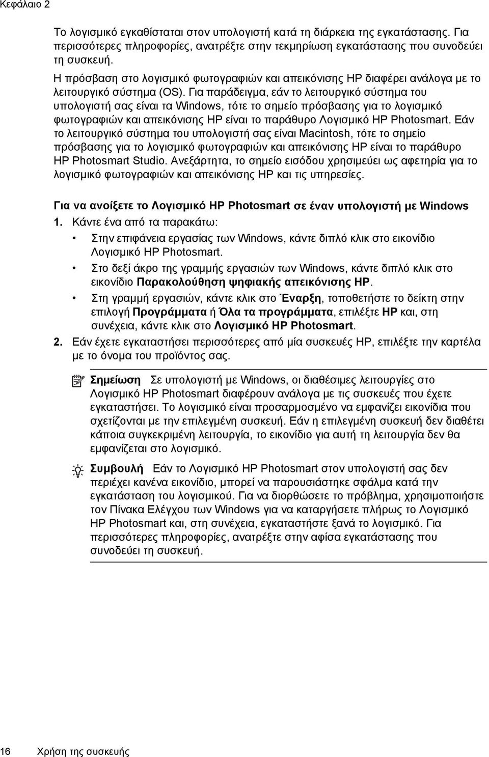 Για παράδειγμα, εάν το λειτουργικό σύστημα του υπολογιστή σας είναι τα Windows, τότε το σημείο πρόσβασης για το λογισμικό φωτογραφιών και απεικόνισης ΗΡ είναι το παράθυρο Λογισμικό HP Photosmart.