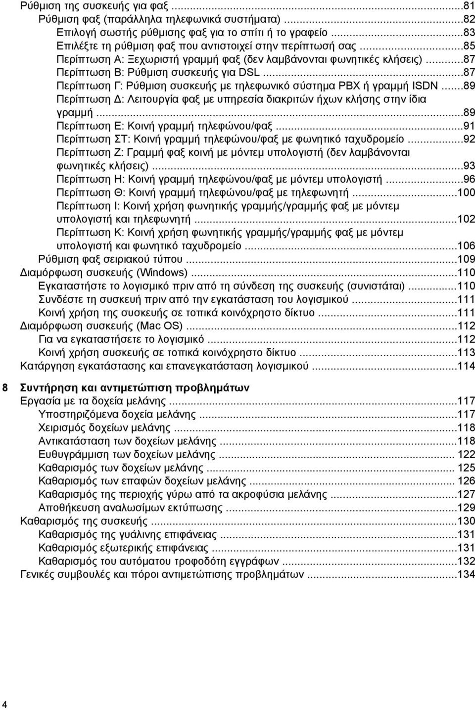 ..89 Περίπτωση Δ: Λειτουργία φαξ με υπηρεσία διακριτών ήχων κλήσης στην ίδια γραμμή...89 Περίπτωση E: Κοινή γραμμή τηλεφώνου/φαξ...91 Περίπτωση ΣΤ: Κοινή γραμμή τηλεφώνου/φαξ με φωνητικό ταχυδρομείο.