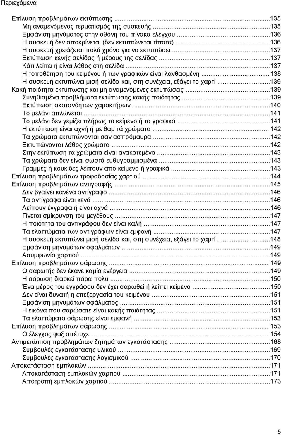 ..137 Η τοποθέτηση του κειμένου ή των γραφικών είναι λανθασμένη...138 Η συσκευή εκτυπώνει μισή σελίδα και, στη συνέχεια, εξάγει το χαρτί...139 Κακή ποιότητα εκτύπωσης και μη αναμενόμενες εκτυπώσεις.