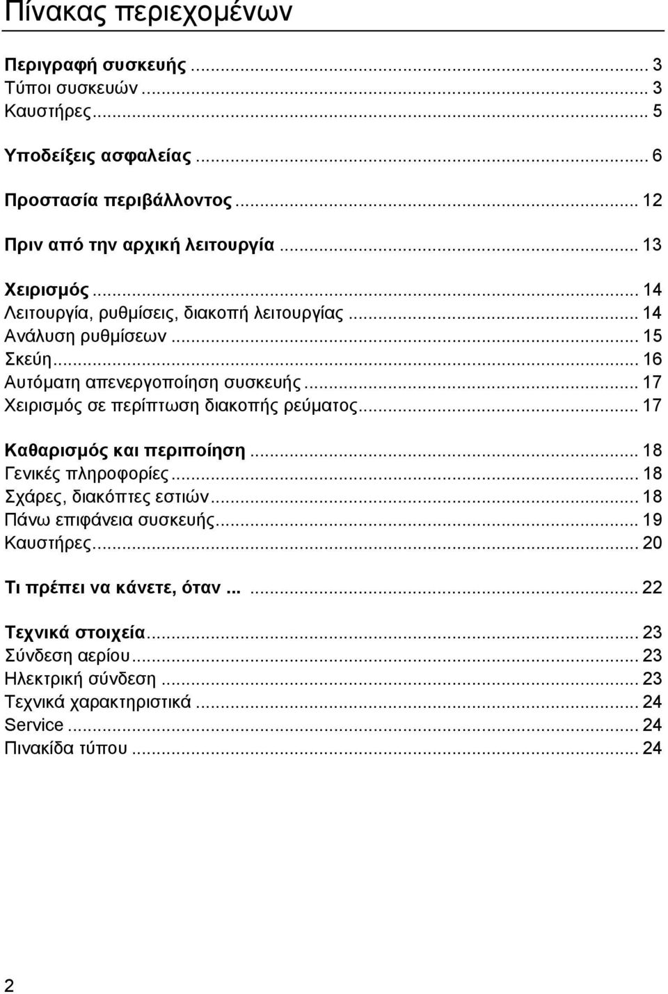 .. 17 Χειρισµός σε περίπτωση διακοπής ρεύµατος... 17 Καθαρισµός και περιποίηση... 18 Γενικές πληροφορίες... 18 Σχάρες, διακόπτες εστιών... 18 Πάνω επιφάνεια συσκευής.