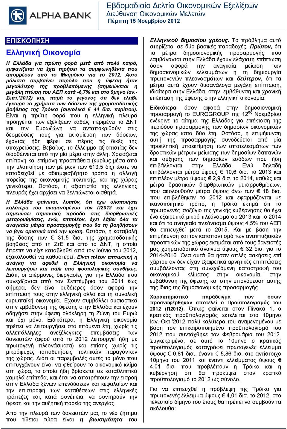 - Σεπτ. 20) και, παρά το γεγονός ότι δεν έλαβε έγκαιρα τα χρήματα των δόσεων της χρηματοδοτικής βοήθειας της Τρόικα (συνολικά 44 δισ. περίπου).