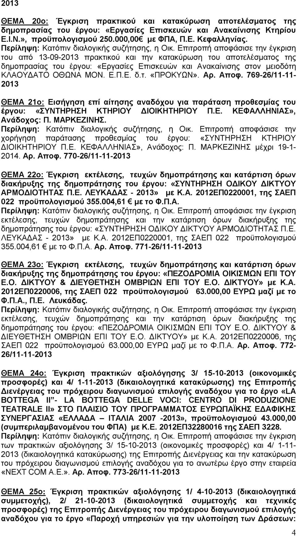 769-26/11-11- 2013 ΘΕΜΑ 21ο: Εισήγηση επί αίτησης αναδόχου για παράταση προθεσμίας του έργου: «ΣΥΝΤΗΡΗΣΗ ΚΤΗΡΙΟΥ ΔΙΟΙΚΗΤΗΡΙΟΥ Π.Ε. ΚΕΦΑΛΛΗΝΙΑΣ», Ανάδοχος: Π. ΜΑΡΚΕΖΙΝΗΣ.