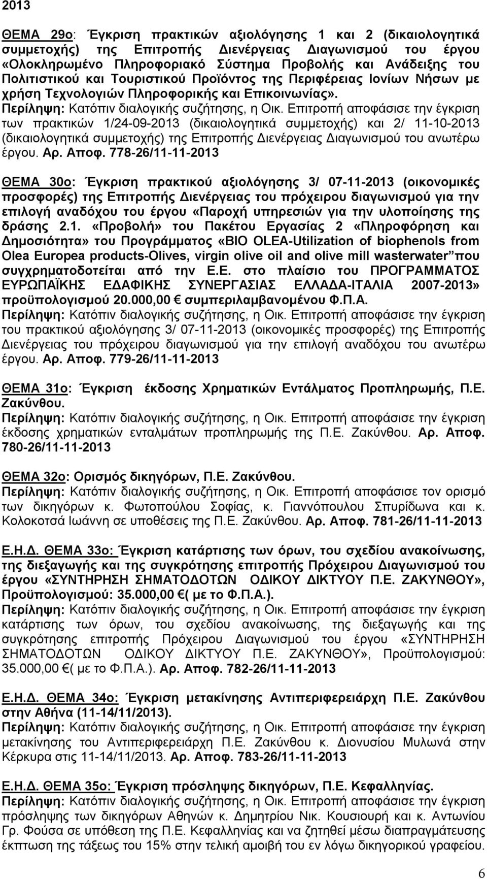 των πρακτικών 1/24-09-2013 (δικαιολογητικά συμμετοχής) και 2/ 11-10-2013 (δικαιολογητικά συμμετοχής) της Επιτροπής Διενέργειας Διαγωνισμού του ανωτέρω έργου. Αρ. Αποφ.