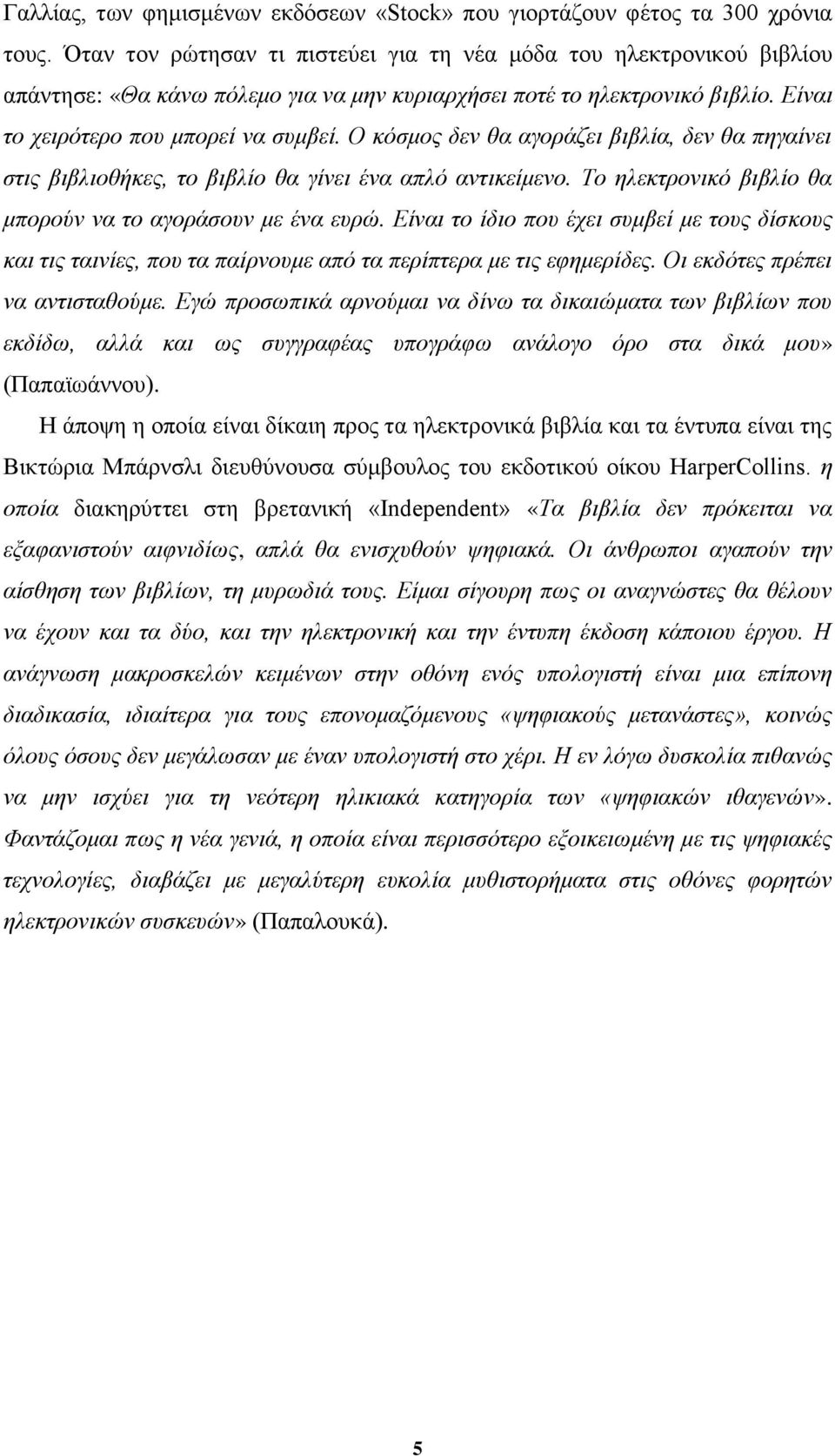 Ο θόζκνο δελ ζα αγνξάδεη βηβιία, δελ ζα πεγαίλεη ζηηο βηβιηνζήθεο, ην βηβιίν ζα γίλεη έλα απιό αληηθείκελν. Τν ειεθηξνληθό βηβιίν ζα κπνξνύλ λα ην αγνξάζνπλ κε έλα επξώ.