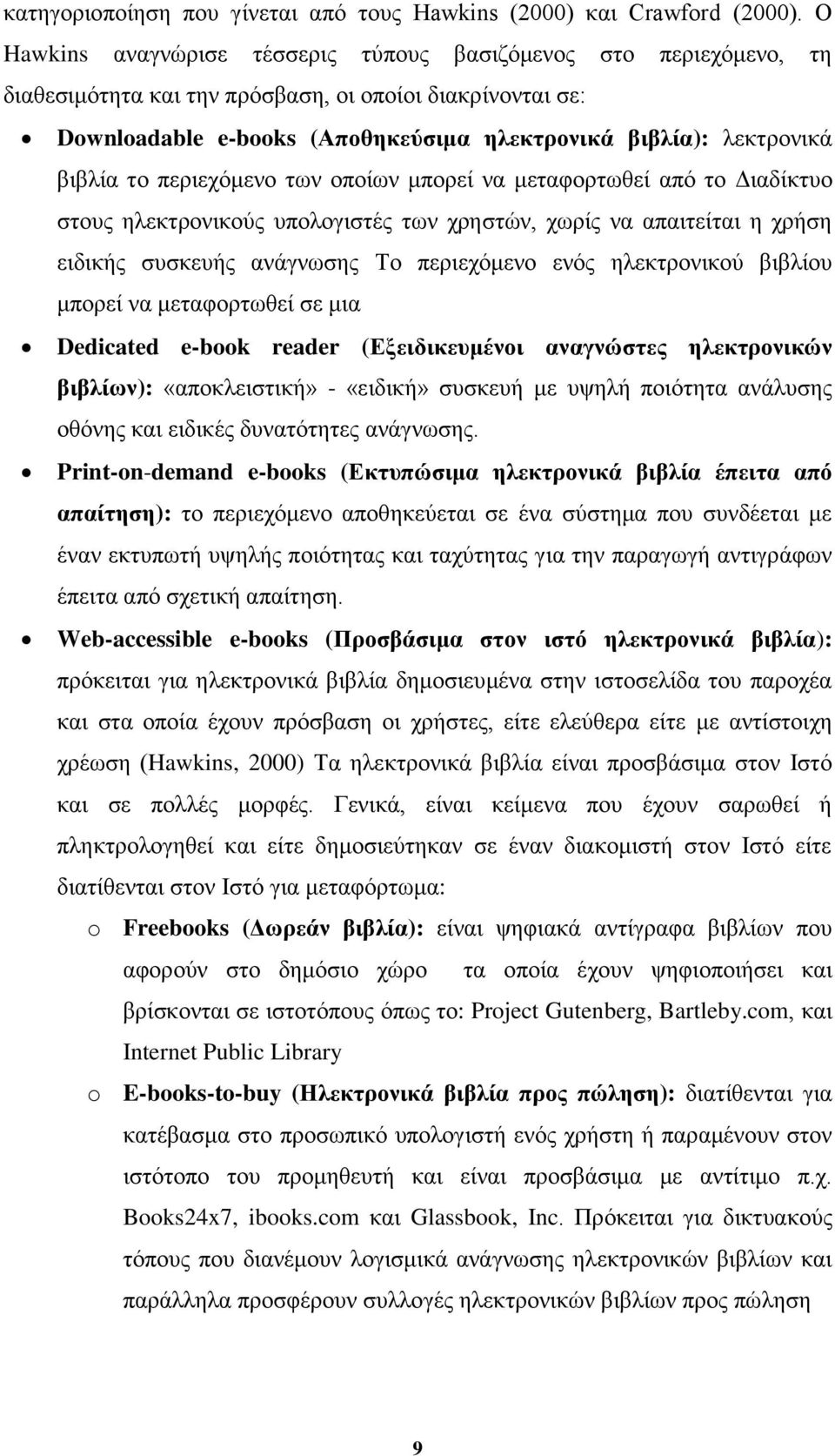 βηβιία ην πεξηερφκελν ησλ νπνίσλ κπνξεί λα κεηαθνξησζεί απφ ην Γηαδίθηπν ζηνπο ειεθηξνληθνχο ππνινγηζηέο ησλ ρξεζηψλ, ρσξίο λα απαηηείηαη ε ρξήζε εηδηθήο ζπζθεπήο αλάγλσζεο Σν πεξηερφκελν ελφο