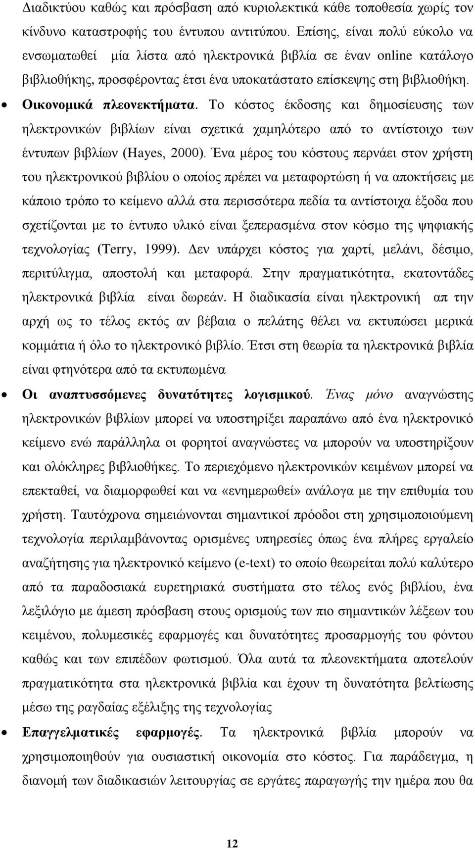 Σν θφζηνο έθδνζεο θαη δεκνζίεπζεο ησλ ειεθηξνληθψλ βηβιίσλ είλαη ζρεηηθά ρακειφηεξν απφ ην αληίζηνηρν ησλ έληππσλ βηβιίσλ (Hayes, 2000).