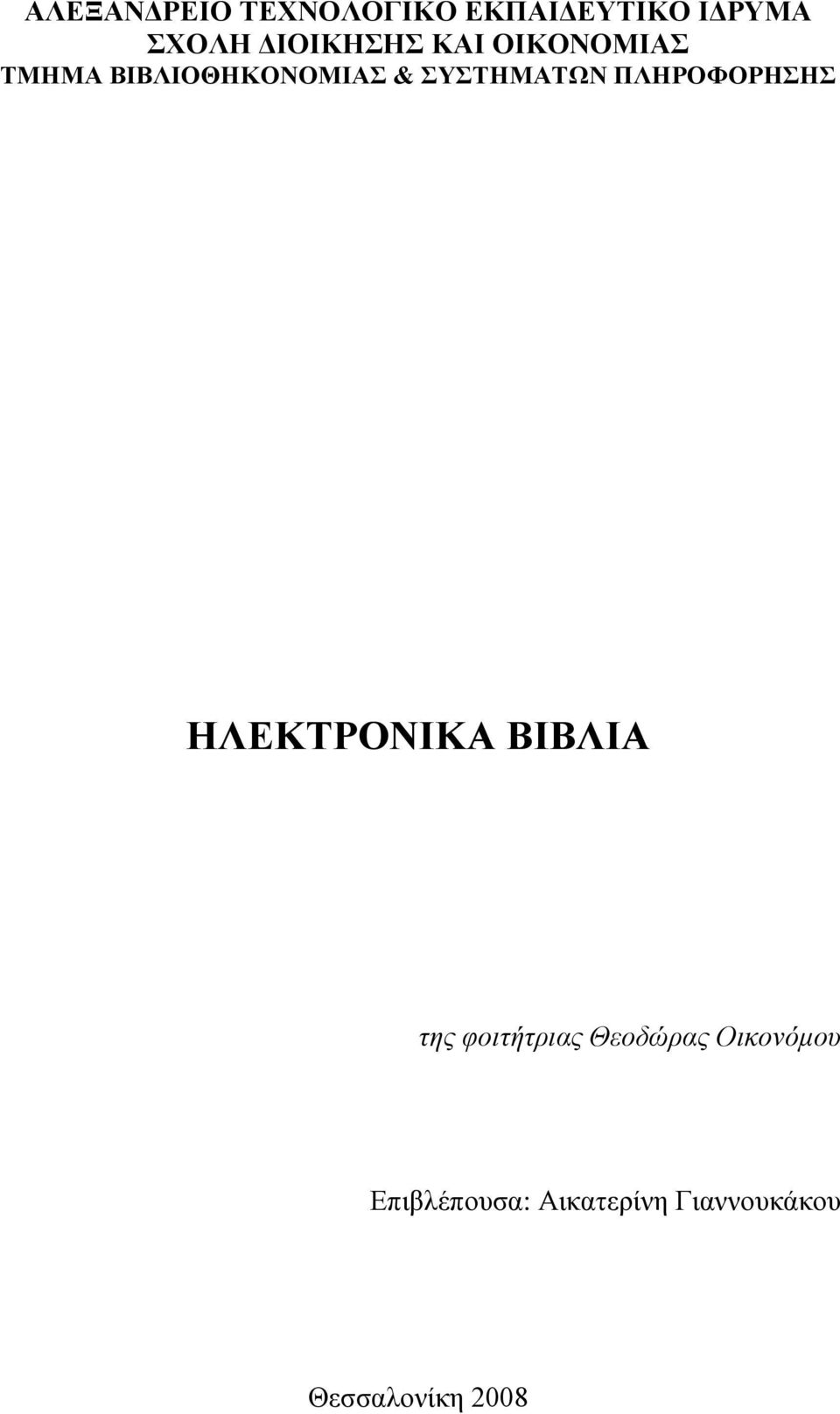 ΠΛΗΡΟΦΟΡΗΗ ΗΛΔΚΣΡΟΝΙΚΑ ΒΙΒΛΙΑ της φοιτήτριας Θεοδώρας