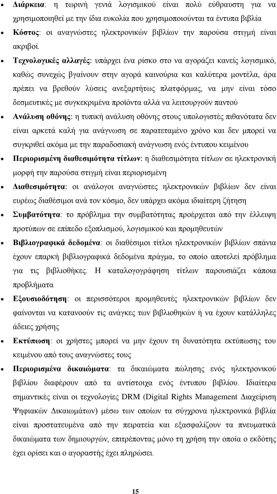 Σερλνινγηθέο αιιαγέο: ππάξρεη έλα ξίζθν ζην λα αγνξάδεη θαλείο ινγηζκηθφ, θαζψο ζπλερψο βγαίλνπλ ζηελ αγνξά θαηλνχξηα θαη θαιχηεξα κνληέια, άξα πξέπεη λα βξεζνχλ ιχζεηο αλεμαξηήησο πιαηθφξκαο, λα κελ