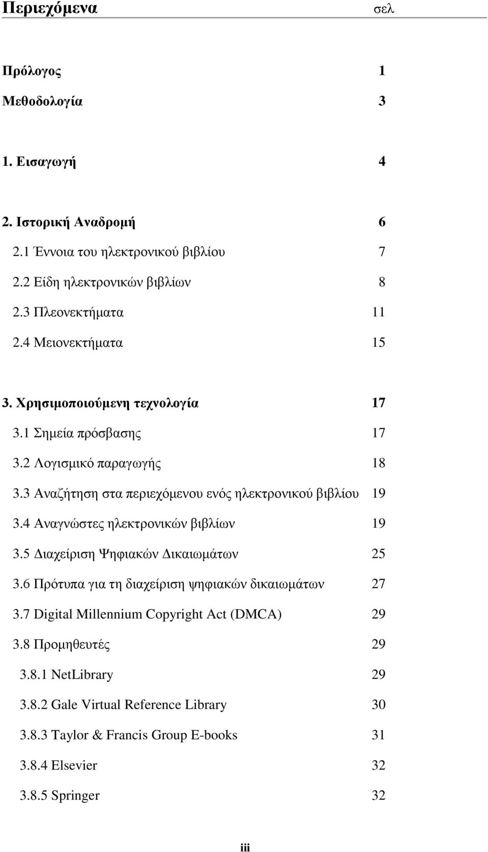 3 Αλαδήηεζε ζηα πεξηερόκελνπ ελόο ειεθηξνληθνύ βηβιίνπ 19 3.4 Αλαγλώζηεο ειεθηξνληθώλ βηβιίσλ 19 3.5 Δηαρείξηζε Ψεθηαθώλ Δηθαησκάησλ 25 3.