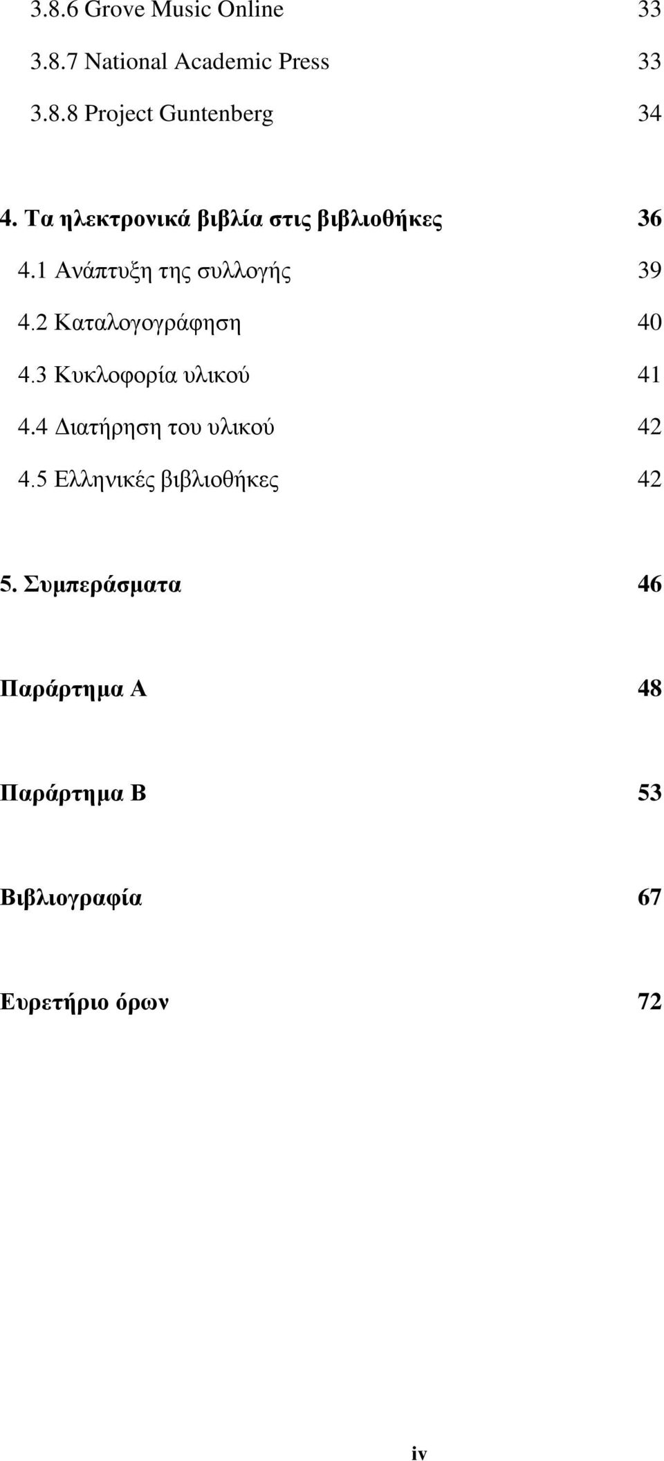 2 Καηαινγνγξάθεζε 40 4.3 Κπθινθνξία πιηθνύ 41 4.4 Δηαηήξεζε ηνπ πιηθνύ 42 4.