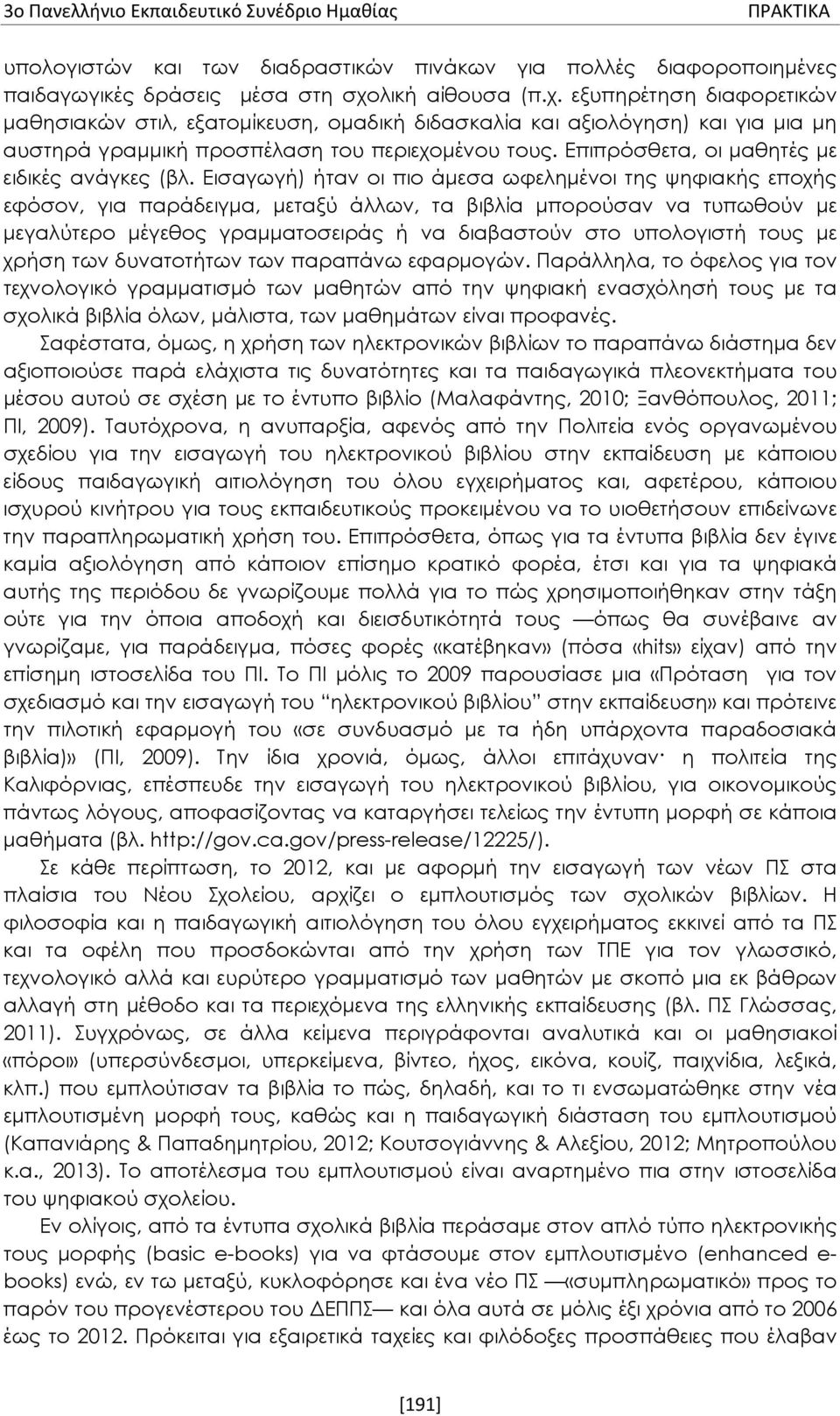 Επιπρόσθετα, οι μαθητές με ειδικές ανάγκες (βλ.