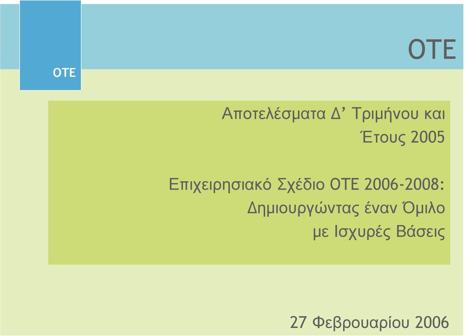 OTE 2006-2008: ηµιουργώντας έναν