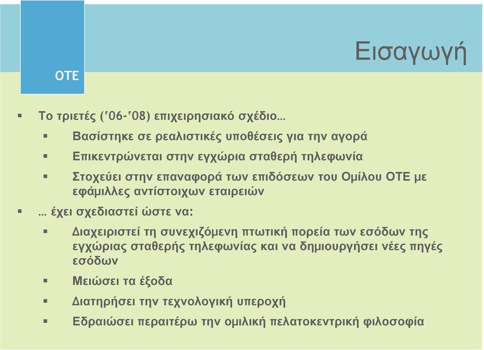 σχεδιαστεί ώστε να: ιαχειριστεί τη συνεχιζόµενη πτωτική πορεία των εσόδων της εγχώριας σταθερής τηλεφωνίας και να