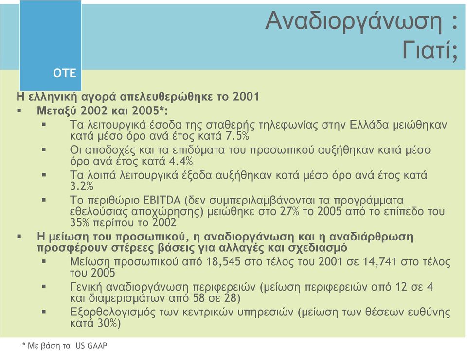 2% Το περιθώριο EBITDA (δεν συµπεριλαµβάνονται τα προγράµµατα εθελούσιας αποχώρησης) µειώθηκε στο 27% το 2005 από το επίπεδο του 35% περίπου το 2002 Η µείωση του προσωπικού, η αναδιοργάνωση και η