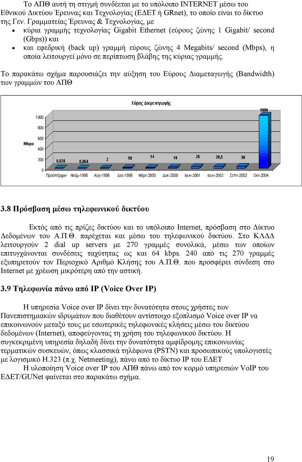 οποία λειτουργεί μόνο σε περίπτωση βλάβης της κύριας γραμμής. Το παρακάτω σχήμα παρουσιάζει την αύξηση του Εύρους Διαμεταγωγής (Bandwidth) των γραμμών του ΑΠΘ 3.