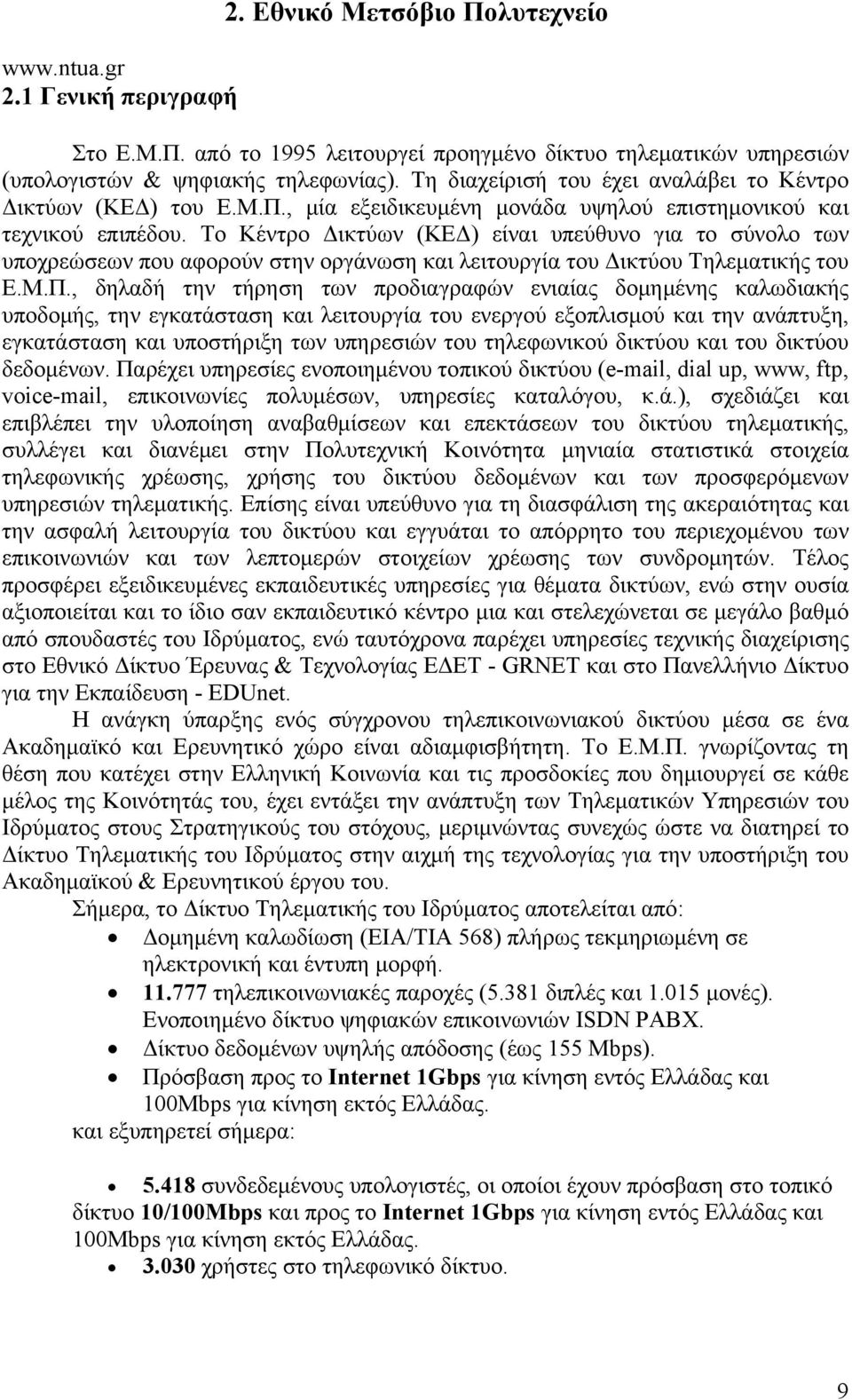 Το Κέντρο Δικτύων (ΚΕΔ) είναι υπεύθυνο για το σύνολο των υποχρεώσεων που αφορούν στην οργάνωση και λειτουργία του Δικτύου Τηλεματικής του Ε.Μ.Π.