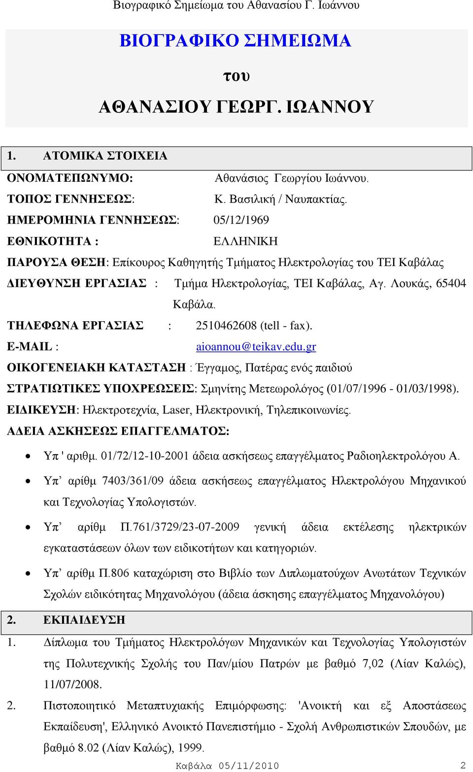 Λνπθάο, 65404 Καβάια. ΣΖΛΔΦΩΝΑ ΔΡΓΑΗΑ : 2510462608 (tell - fax). E-MAIL : aioannou@teikav.edu.