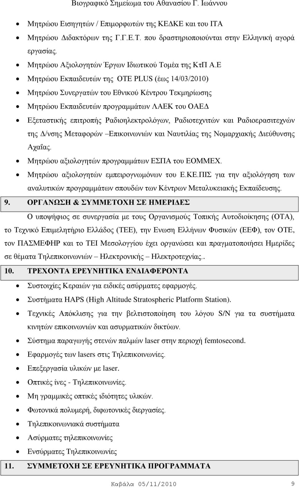 Ραδηνηερληηψλ θαη Ραδηνεξαζηηερλψλ ηεο Γ/λζεο Μεηαθνξψλ Δπηθνηλσληψλ θαη Ναπηηιίαο ηεο Ννκαξρηαθήο Γηεχζπλζεο Αραΐαο. Μεηξψνπ αμηνινγεηψλ πξνγξακκάησλ ΔΠΑ ηνπ ΔΟΜΜΔΥ.