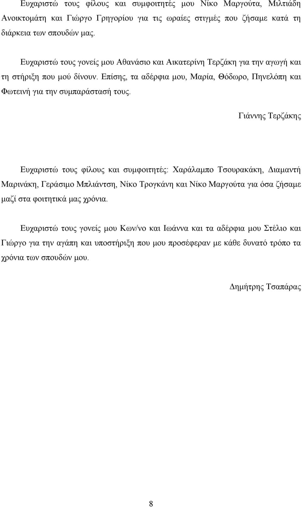 Επίσης, τα αδέρφια µου, Μαρία, Θόδωρο, Πηνελόπη και Φωτεινή για την συµπαράστασή τους.