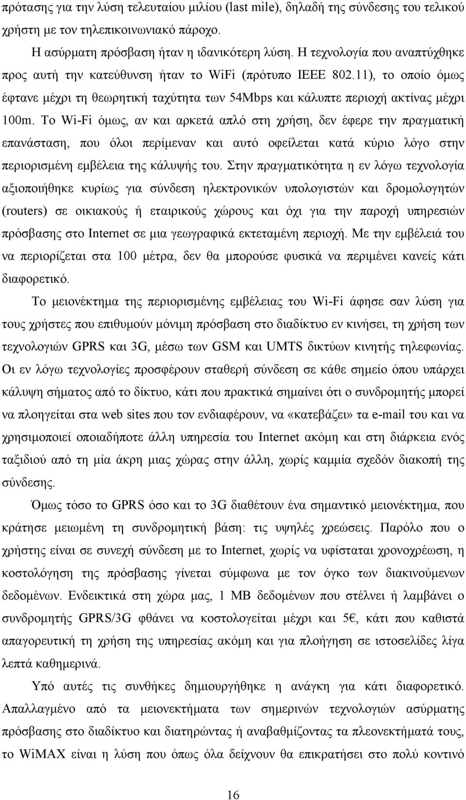 Το Wi-Fi όµως, αν και αρκετά απλό στη χρήση, δεν έφερε την πραγµατική επανάσταση, που όλοι περίµεναν και αυτό οφείλεται κατά κύριο λόγο στην περιορισµένη εµβέλεια της κάλυψής του.