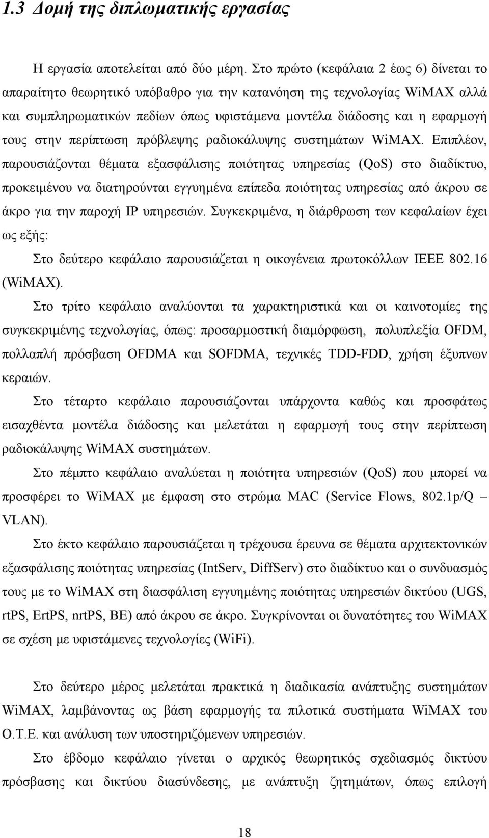 περίπτωση πρόβλεψης ραδιοκάλυψης συστηµάτων WiMAX.