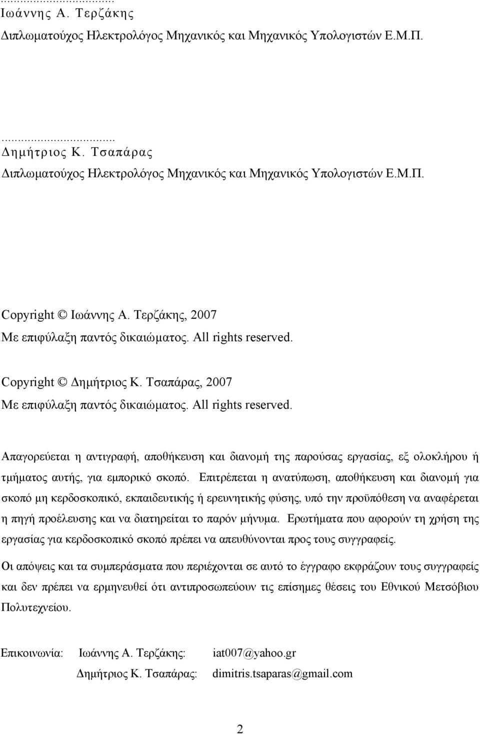 Επιτρέπεται η ανατύπωση, αποθήκευση και διανοµή για σκοπό µη κερδοσκοπικό, εκπαιδευτικής ή ερευνητικής φύσης, υπό την προϋπόθεση να αναφέρεται η πηγή προέλευσης και να διατηρείται το παρόν µήνυµα.