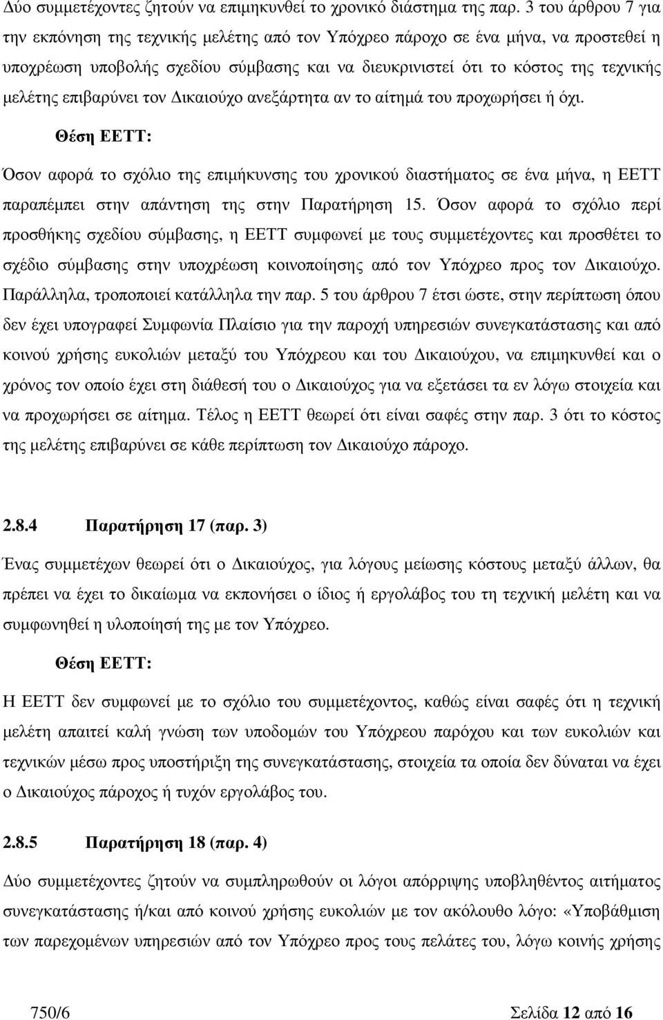 επιβαρύνει τον ικαιούχο ανεξάρτητα αν το αίτηµά του προχωρήσει ή όχι. Όσον αφορά το σχόλιο της επιµήκυνσης του χρονικού διαστήµατος σε ένα µήνα, η ΕΕΤΤ παραπέµπει στην απάντηση της στην Παρατήρηση 15.