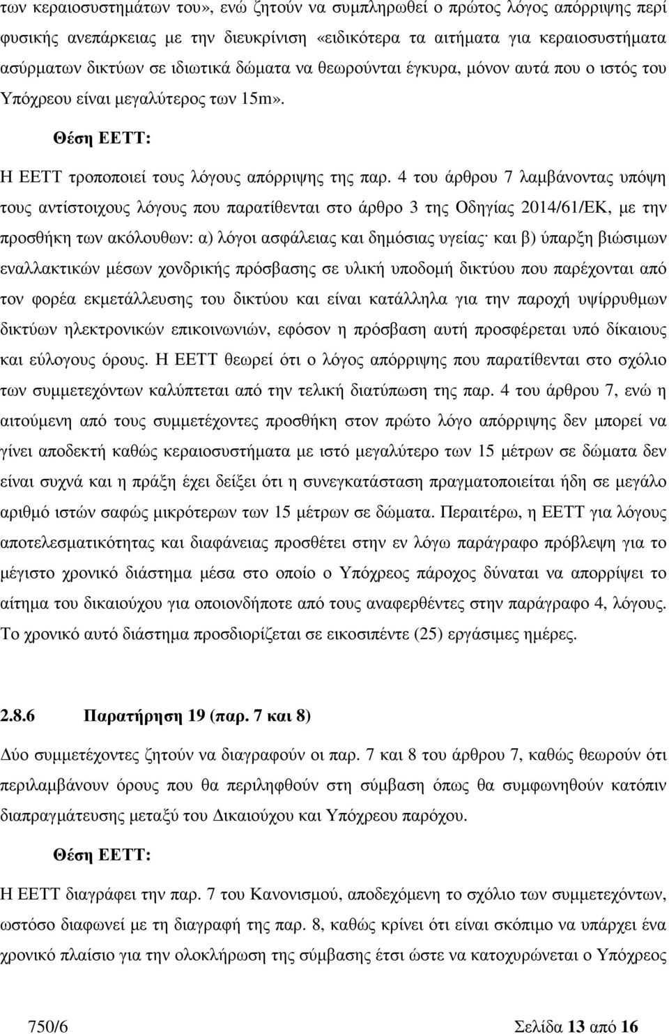 4 του άρθρου 7 λαµβάνοντας υπόψη τους αντίστοιχους λόγους που παρατίθενται στο άρθρο 3 της Οδηγίας 2014/61/ΕΚ, µε την προσθήκη των ακόλουθων: α) λόγοι ασφάλειας και δηµόσιας υγείας και β) ύπαρξη