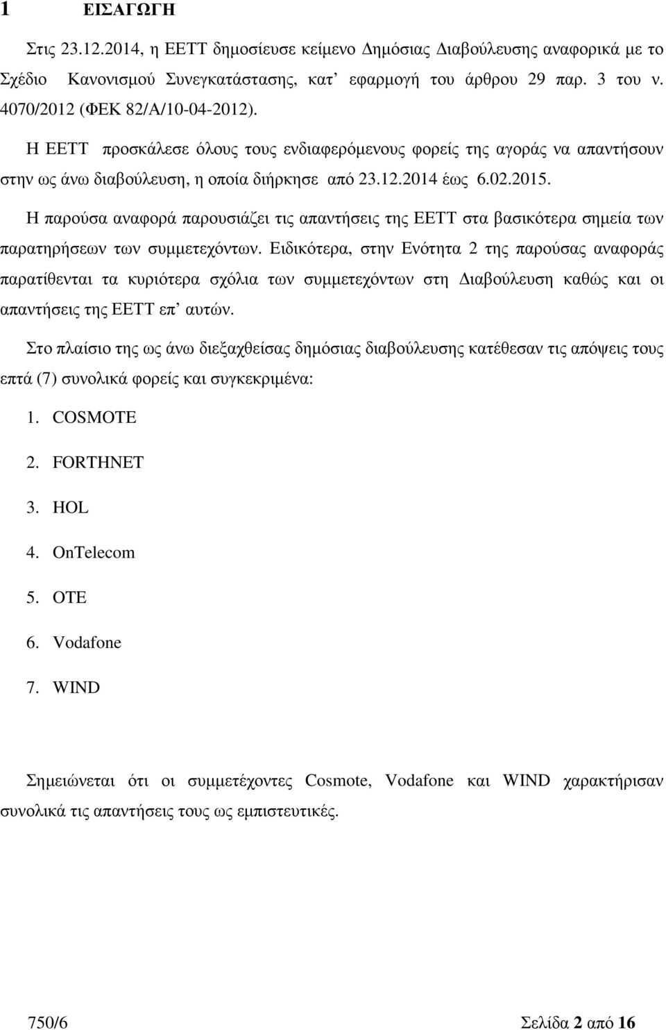 Η παρούσα αναφορά παρουσιάζει τις απαντήσεις της ΕΕΤΤ στα βασικότερα σηµεία των παρατηρήσεων των συµµετεχόντων.