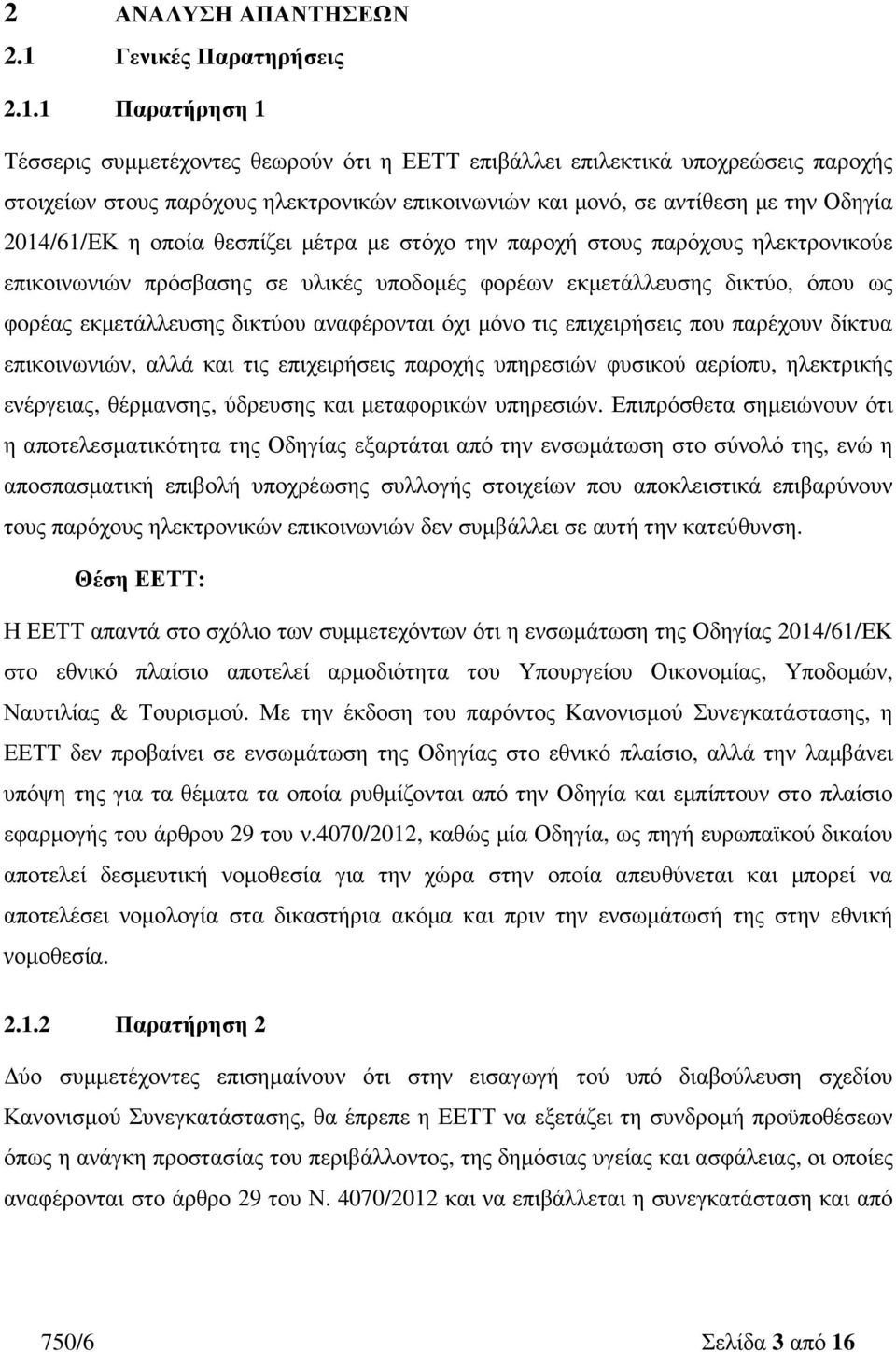 1 Παρατήρηση 1 Τέσσερις συµµετέχοντες θεωρούν ότι η ΕΕΤΤ επιβάλλει επιλεκτικά υποχρεώσεις παροχής στοιχείων στους παρόχους ηλεκτρονικών επικοινωνιών και µονό, σε αντίθεση µε την Οδηγία 2014/61/ΕΚ η