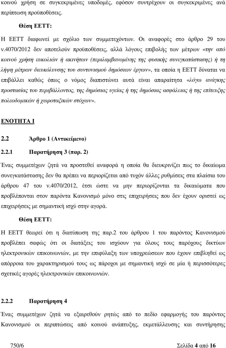 συντονισµού δηµόσιων έργων», τα οποία η ΕΕΤΤ δύναται να επιβάλλει καθώς όπως ο νόµος διαπιστώνει αυτά είναι απαραίτητα «λόγω ανάγκης προστασίας του περιβάλλοντος, της δηµόσιας υγείας ή της δηµόσιας