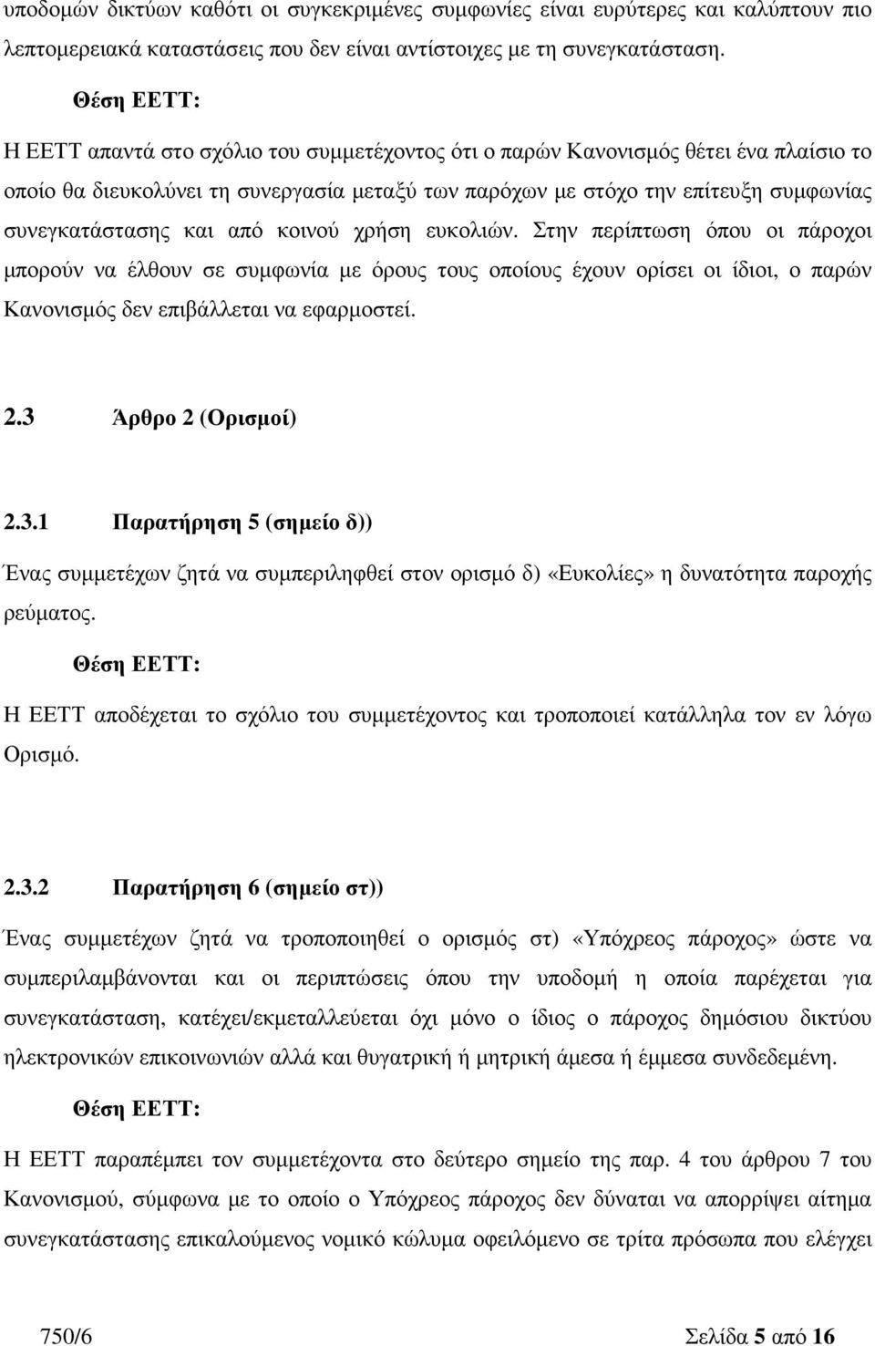 κοινού χρήση ευκολιών. Στην περίπτωση όπου οι πάροχοι µπορούν να έλθουν σε συµφωνία µε όρους τους οποίους έχουν ορίσει οι ίδιοι, ο παρών Κανονισµός δεν επιβάλλεται να εφαρµοστεί. 2.