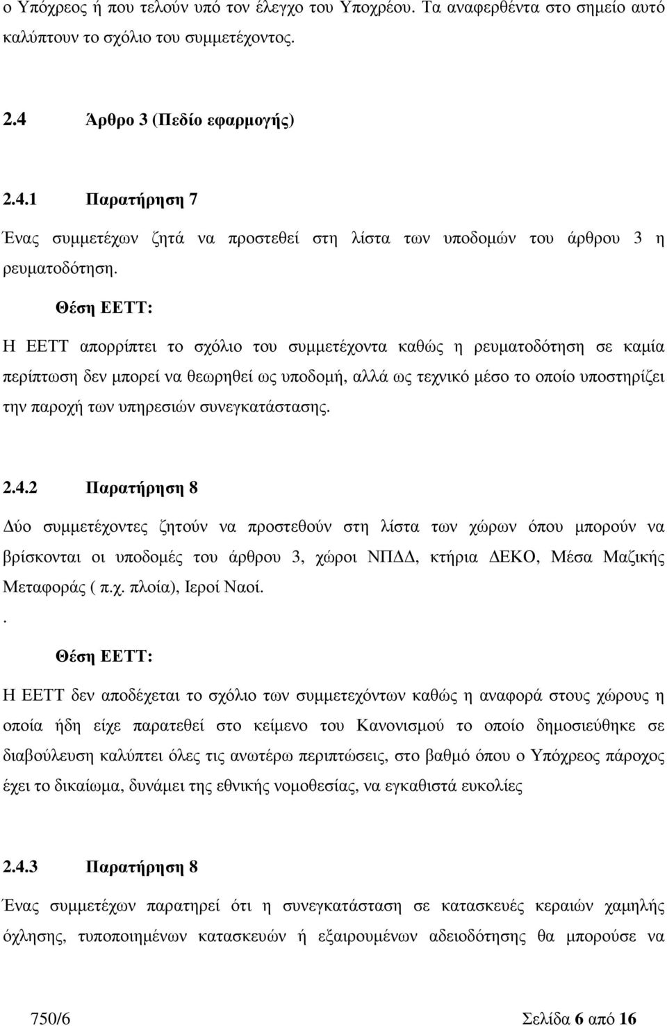 Η ΕΕΤΤ απορρίπτει το σχόλιο του συµµετέχοντα καθώς η ρευµατοδότηση σε καµία περίπτωση δεν µπορεί να θεωρηθεί ως υποδοµή, αλλά ως τεχνικό µέσο το οποίο υποστηρίζει την παροχή των υπηρεσιών