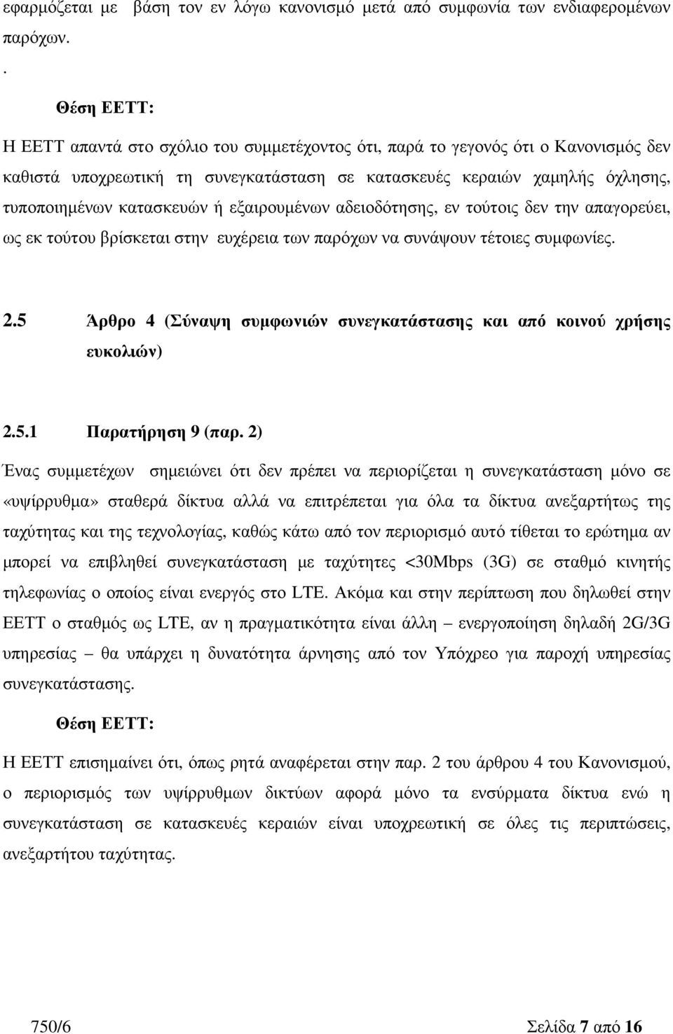 εξαιρουµένων αδειοδότησης, εν τούτοις δεν την απαγορεύει, ως εκ τούτου βρίσκεται στην ευχέρεια των παρόχων να συνάψουν τέτοιες συµφωνίες. 2.