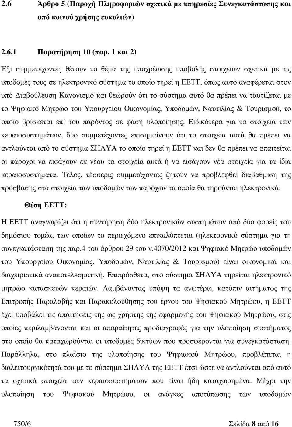 Κανονισµό και θεωρούν ότι το σύστηµα αυτό θα πρέπει να ταυτίζεται µε το Ψηφιακό Μητρώο του Υπουργείου Οικονοµίας, Υποδοµών, Ναυτιλίας & Τουρισµού, το οποίο βρίσκεται επί του παρόντος σε φάση