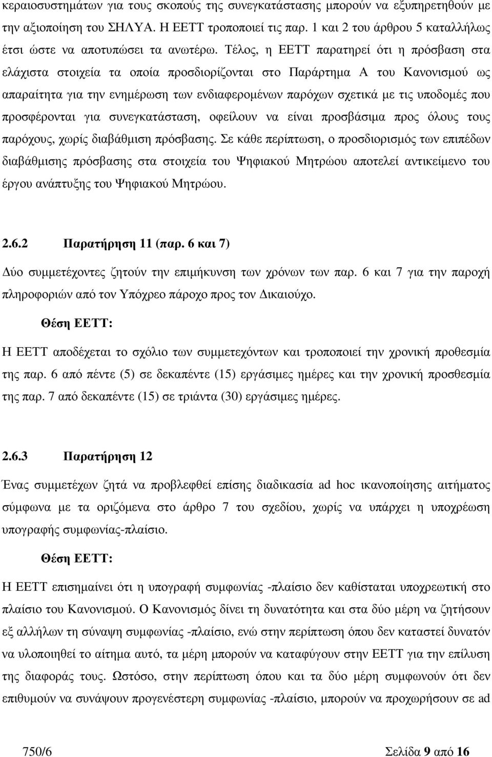 Τέλος, η ΕΕΤΤ παρατηρεί ότι η πρόσβαση στα ελάχιστα στοιχεία τα οποία προσδιορίζονται στο Παράρτηµα Α του Κανονισµού ως απαραίτητα για την ενηµέρωση των ενδιαφεροµένων παρόχων σχετικά µε τις υποδοµές