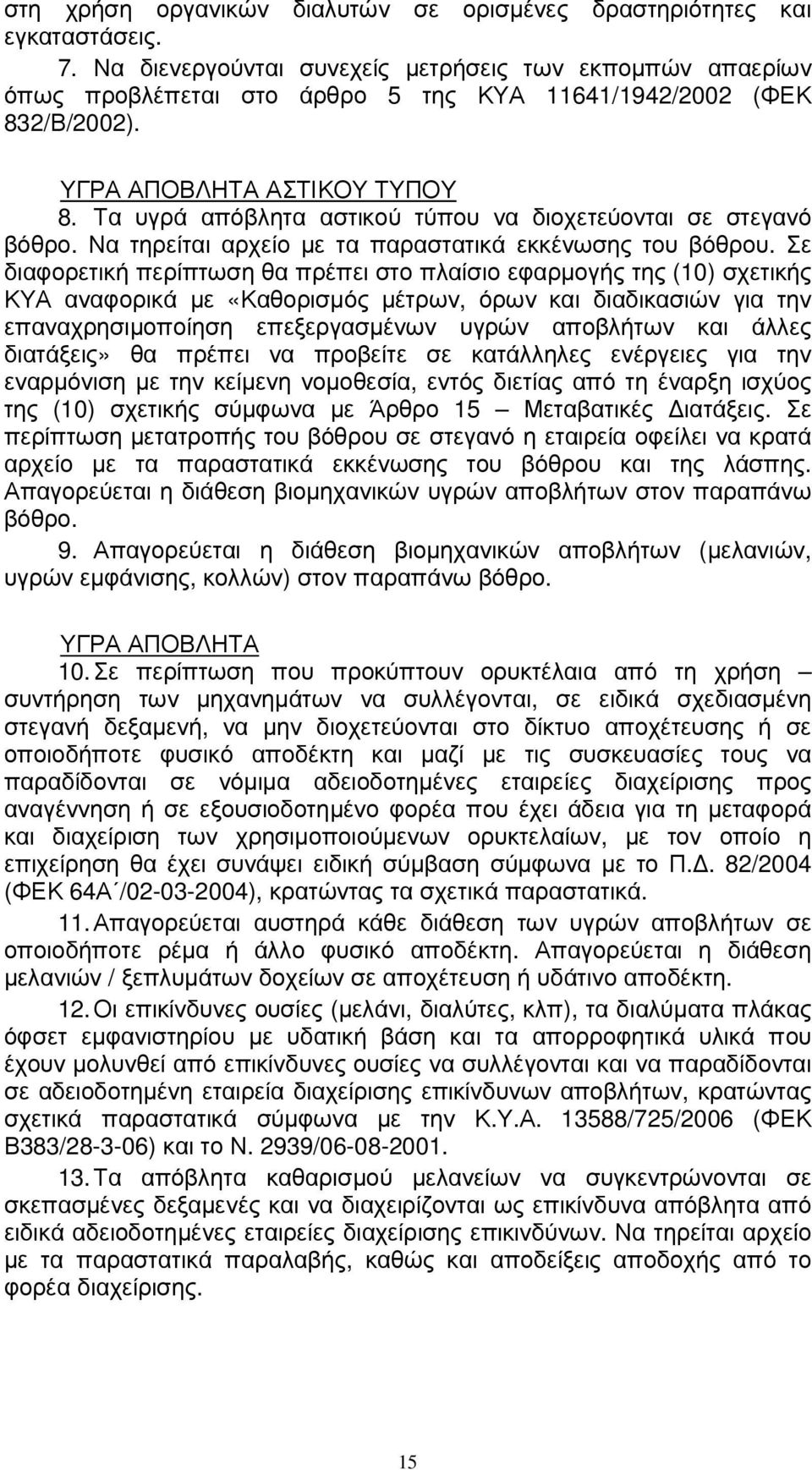 Τα υγρά απόβλητα αστικού τύπου να διοχετεύονται σε στεγανό βόθρο. Να τηρείται αρχείο µε τα παραστατικά εκκένωσης του βόθρου.