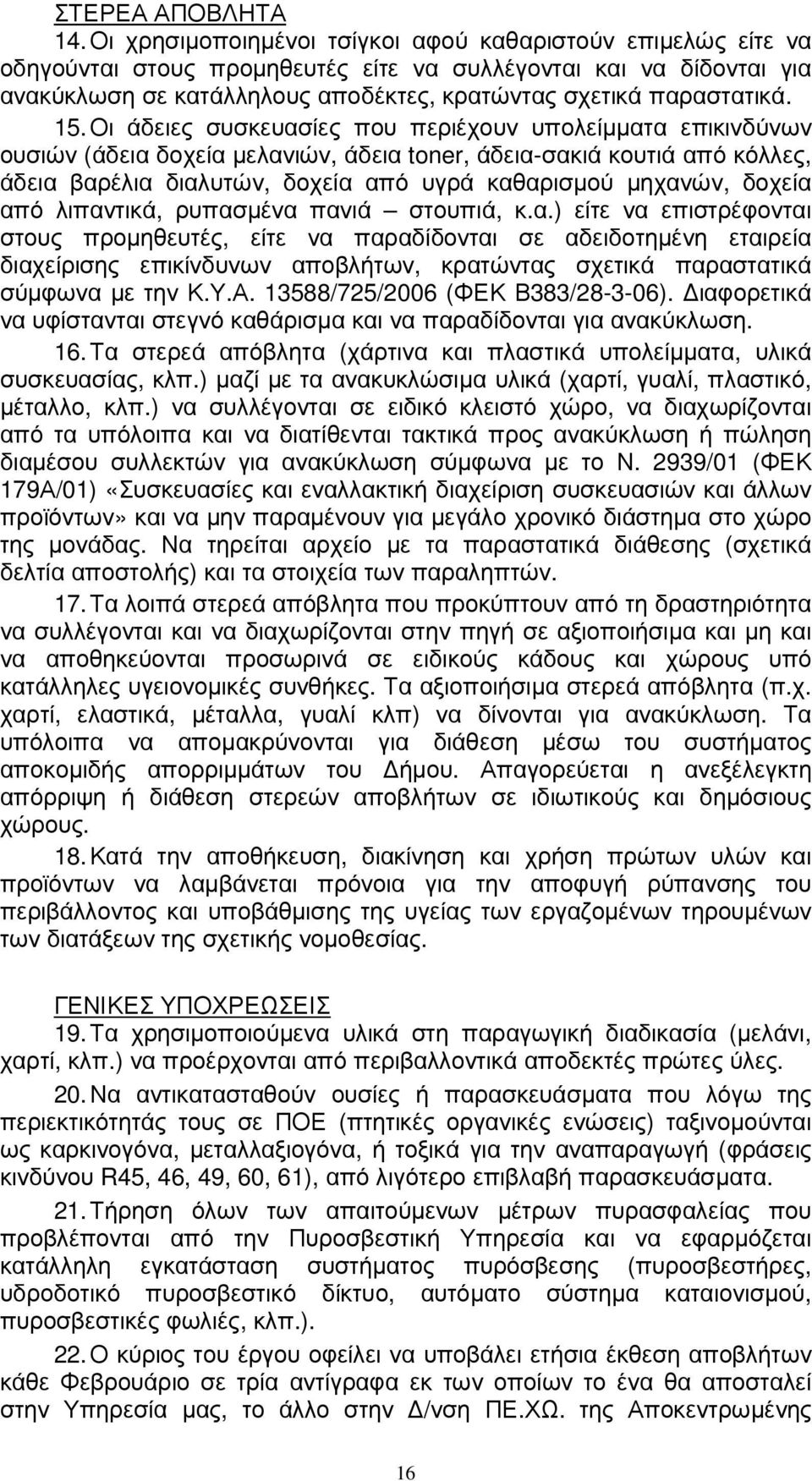 15. Οι άδειες συσκευασίες που περιέχουν υπολείµµατα επικινδύνων ουσιών (άδεια δοχεία µελανιών, άδεια toner, άδεια-σακιά κουτιά από κόλλες, άδεια βαρέλια διαλυτών, δοχεία από υγρά καθαρισµού µηχανών,