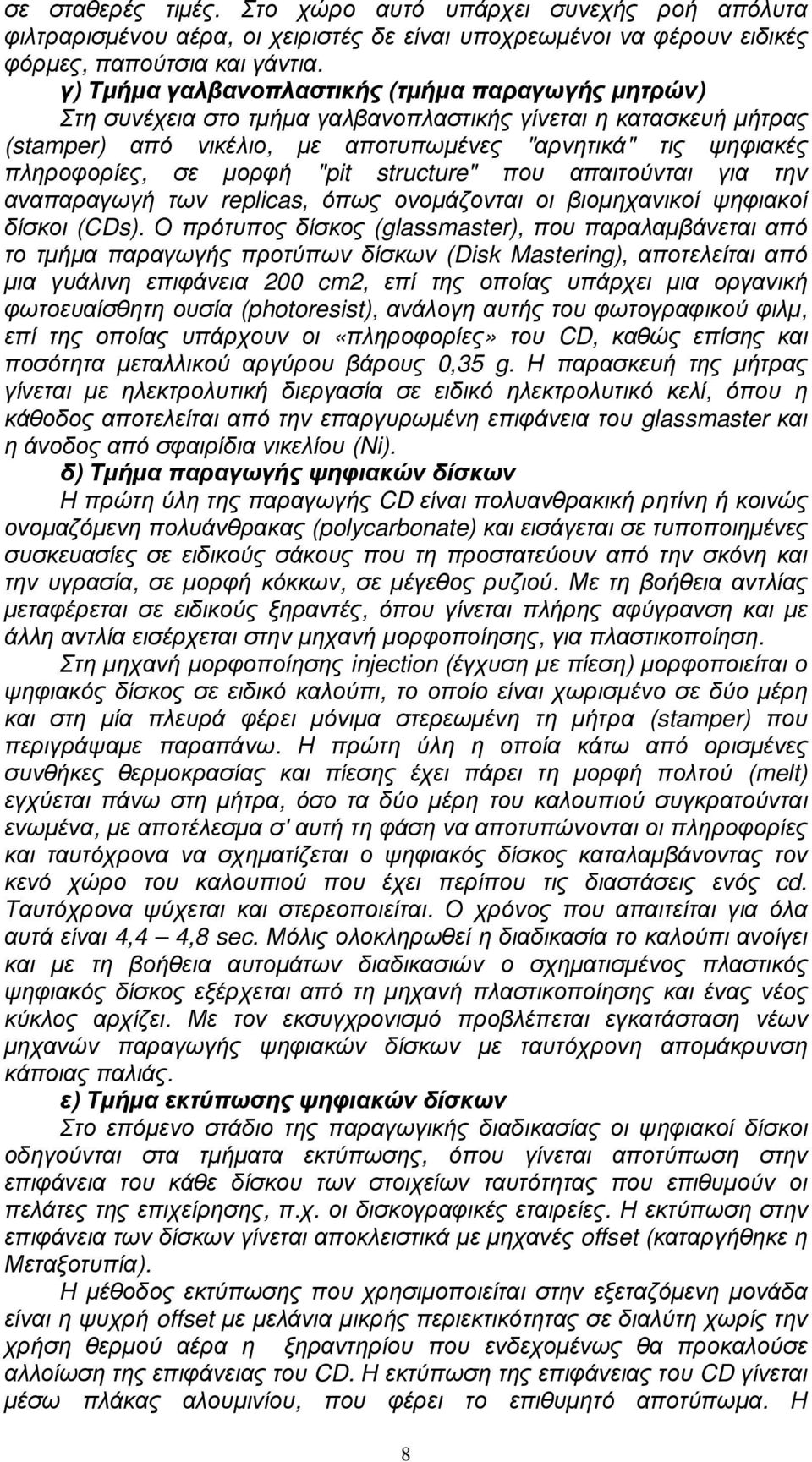 µορφή "pit structure" που απαιτούνται για την αναπαραγωγή των replicas, όπως ονοµάζονται οι βιοµηχανικοί ψηφιακοί δίσκοι (CDs).