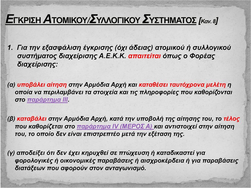 στο παράρτημα ΙΙΙ.