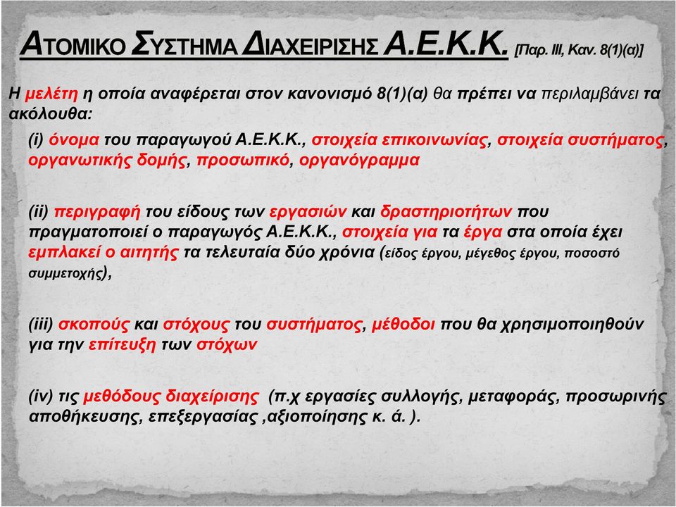 δραστηριοτήτων που πραγματοποιεί ο παραγωγός Α.Ε.Κ.