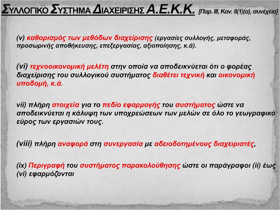 ά. vii) πλήρη στοιχεία για το πεδίο εφαρμογής του συστήματος ώστε να αποδεικνύεται η κάλυψη των υποχρεώσεων των μελών σε όλο το γεωγραφικό εύρος των