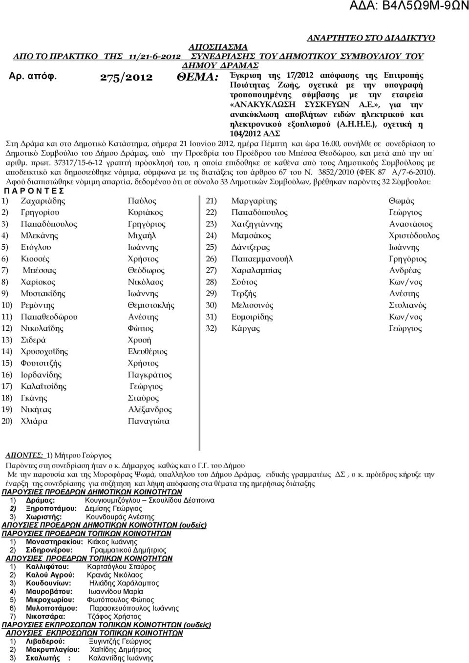 Η.Η.Ε.), σχετική η 104/2012 ΑΔΣ Στη Δράμα και στο Δημοτικό Κατάστημα, σήμερα 21 Ιουνίου 2012, ημέρα Πέμπτη και ώρα 16.