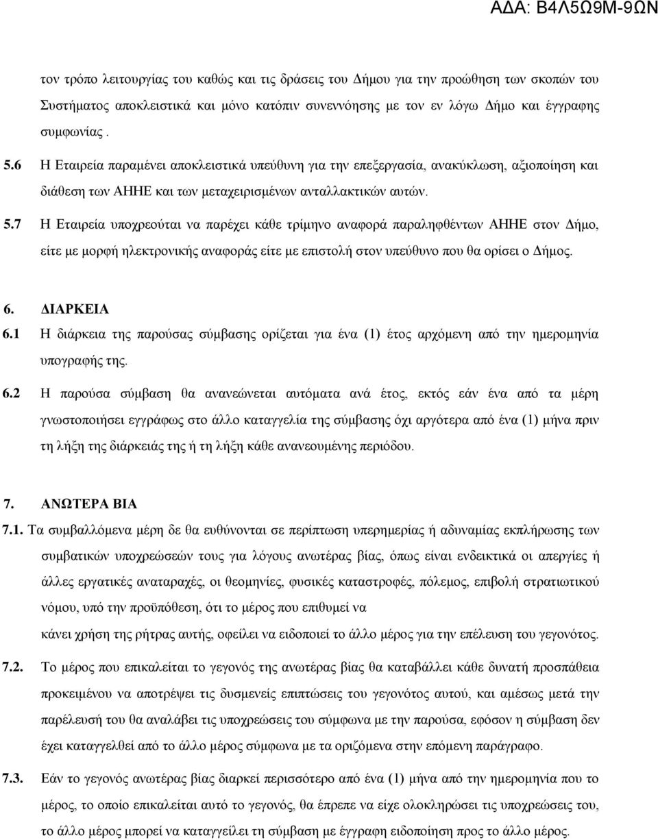 7 Η Εταιρεία υποχρεούται να παρέχει κάθε τρίμηνο αναφορά παραληφθέντων ΑΗΗΕ στον Δήμο, είτε με μορφή ηλεκτρονικής αναφοράς είτε με επιστολή στον υπεύθυνο που θα ορίσει ο Δήμος. 6. ΔΙΑΡΚΕΙΑ 6.