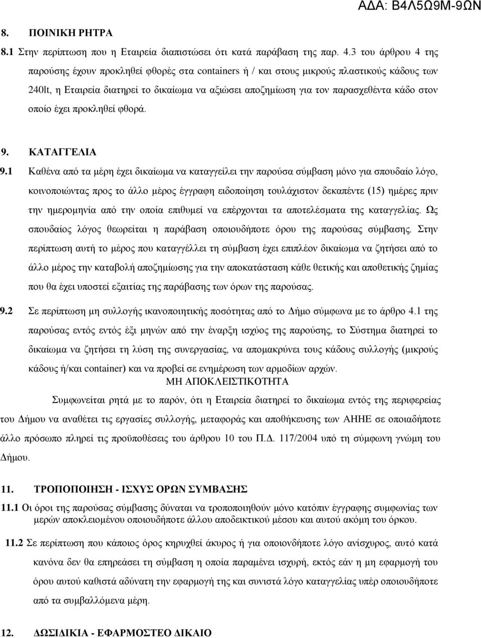 στον οποίο έχει προκληθεί φθορά. 9. ΚΑΤΑΓΓΕΛΙΑ 9.