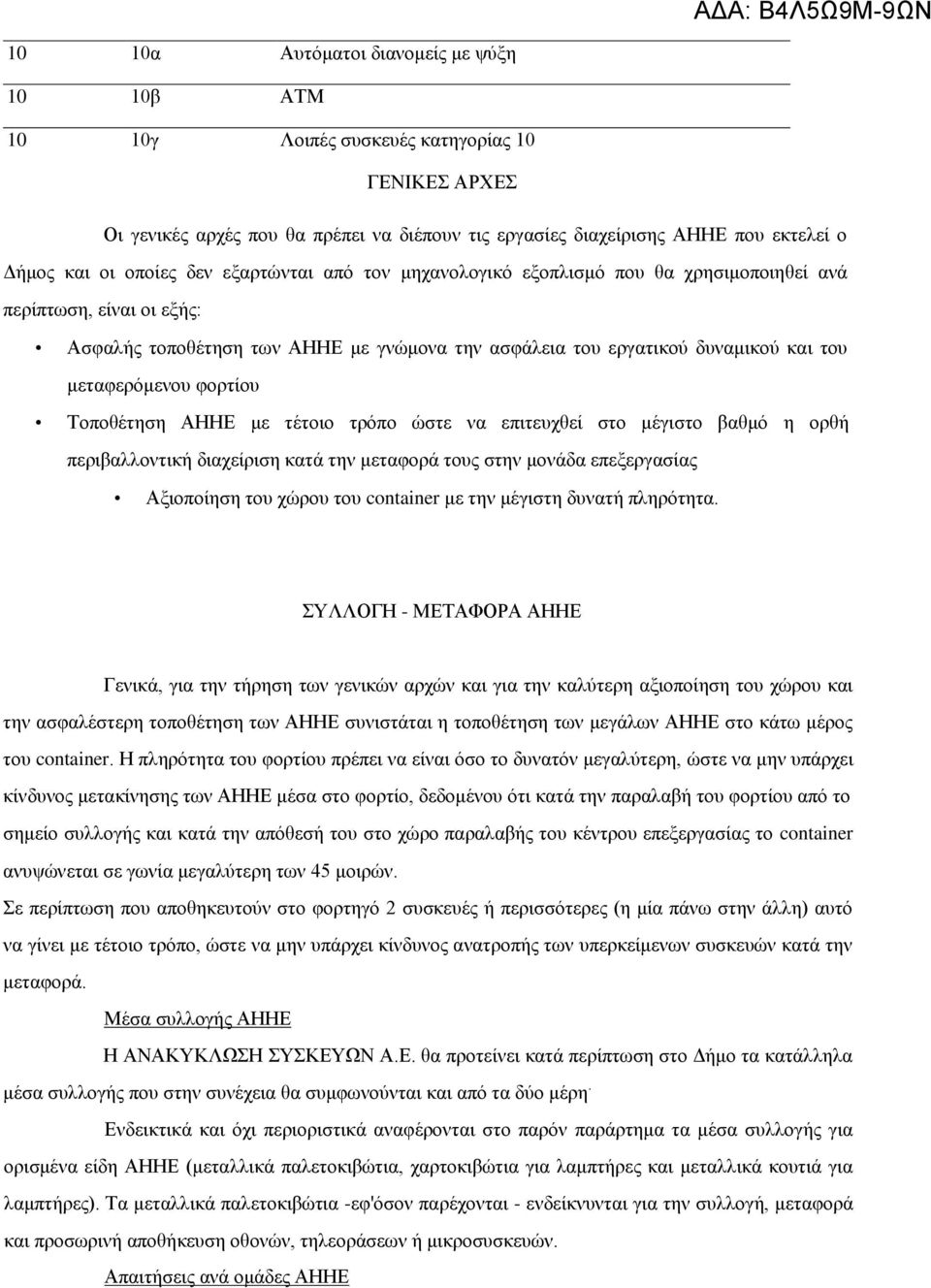 μεταφερόμενου φορτίου Τοποθέτηση ΑΗΗΕ με τέτοιο τρόπο ώστε να επιτευχθεί στο μέγιστο βαθμό η ορθή περιβαλλοντική διαχείριση κατά την μεταφορά τους στην μονάδα επεξεργασίας Αξιοποίηση του χώρου του