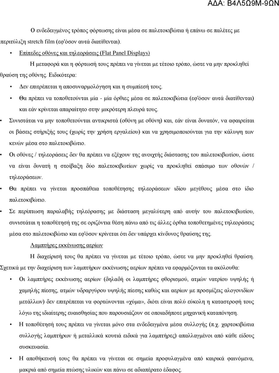 Ειδικότερα: Δεν επιτρέπεται η αποσυναρμολόγηση και η συμπίεσή τους.