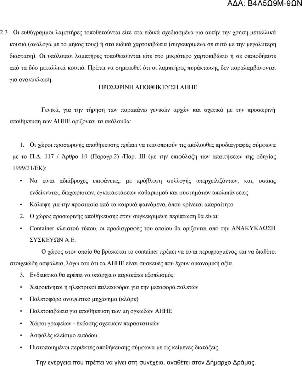 Πρέπει να σημειωθεί ότι οι λαμπτήρες πυράκτωσης δεν παραλαμβάνονται για ανακύκλωση.