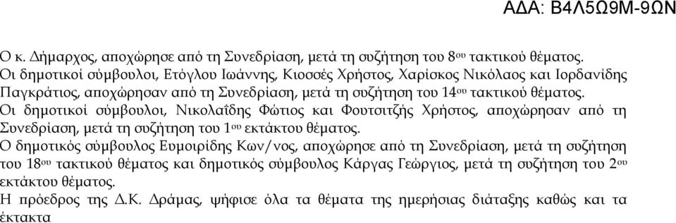 θέματος. Οι δημοτικοί σύμβουλοι, Νικολαΐδης Φώτιος και Φουτσιτζής Χρήστος, αποχώρησαν από τη Συνεδρίαση, μετά τη συζήτηση του 1 ου εκτάκτου θέματος.